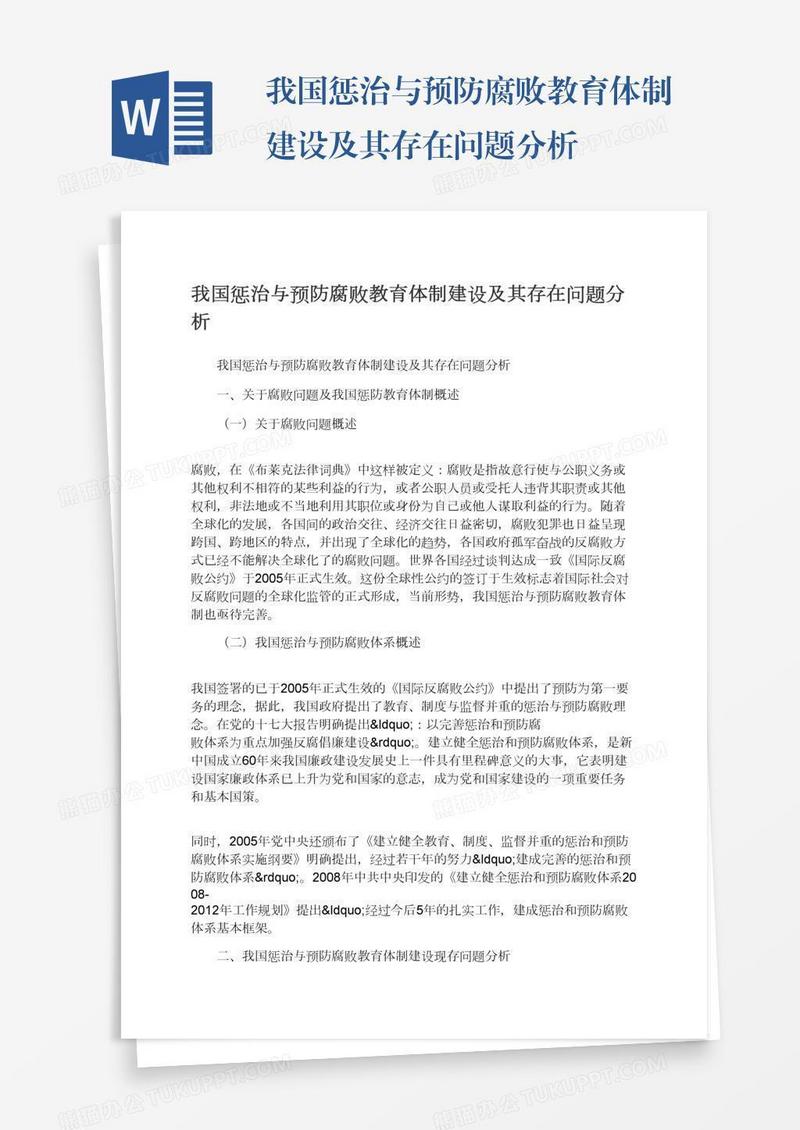我国惩治与预防腐败教育体制建设及其存在问题分析