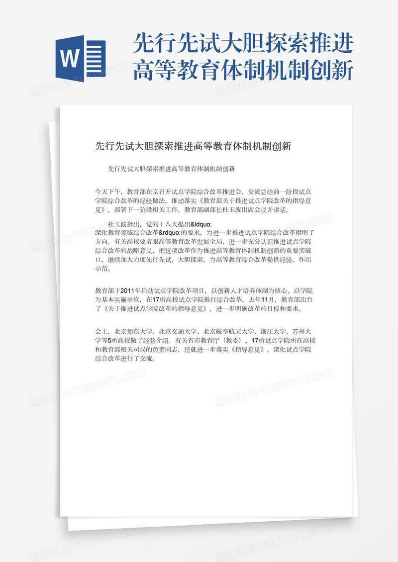 先行先试大胆探索推进高等教育体制机制创新