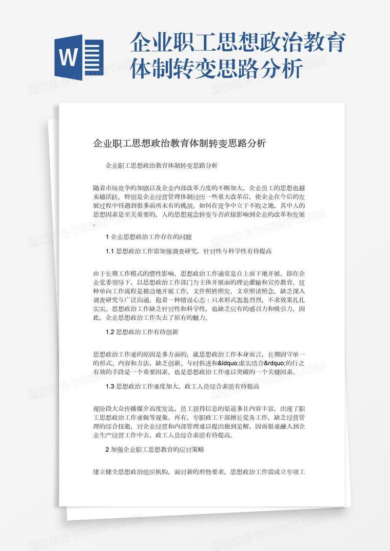 企业职工思想政治教育体制转变思路分析