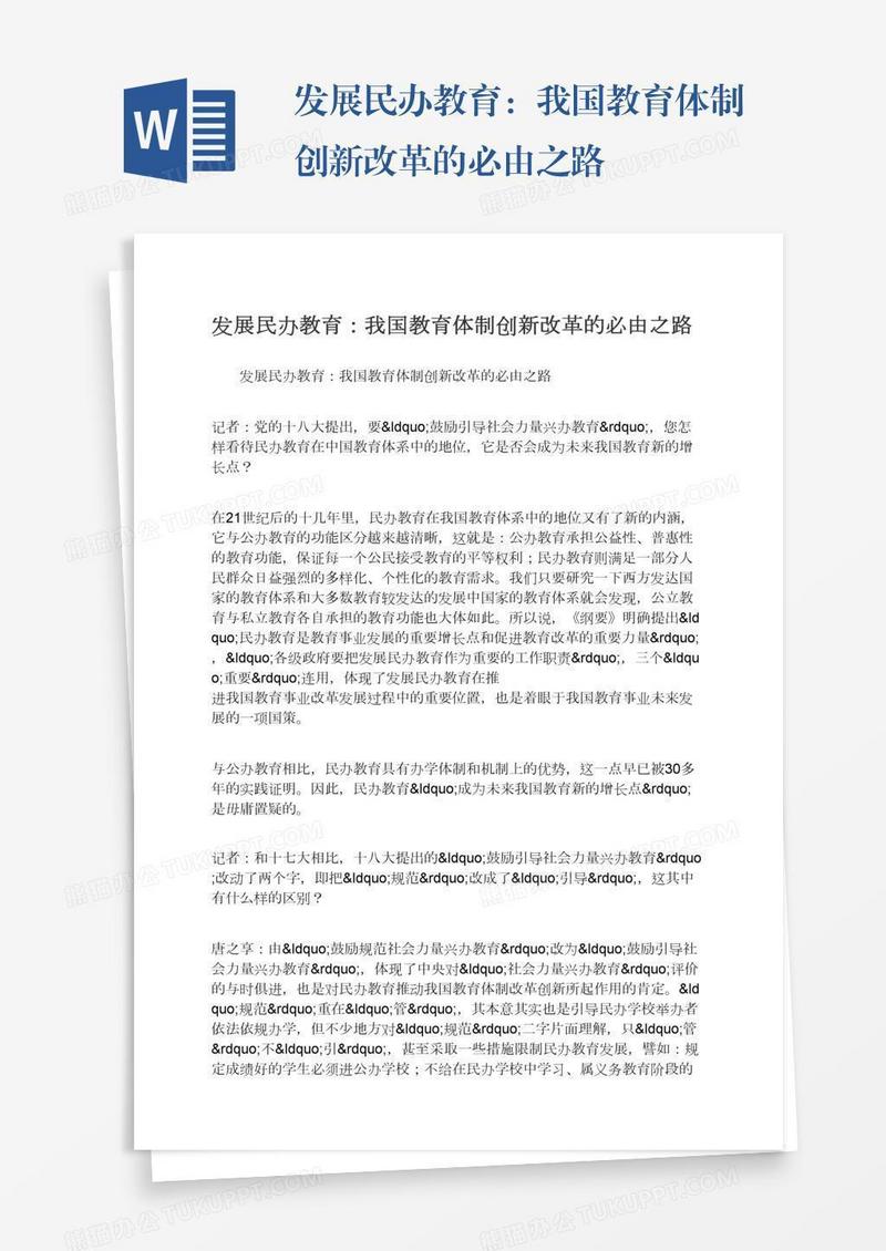 发展民办教育：我国教育体制创新改革的必由之路