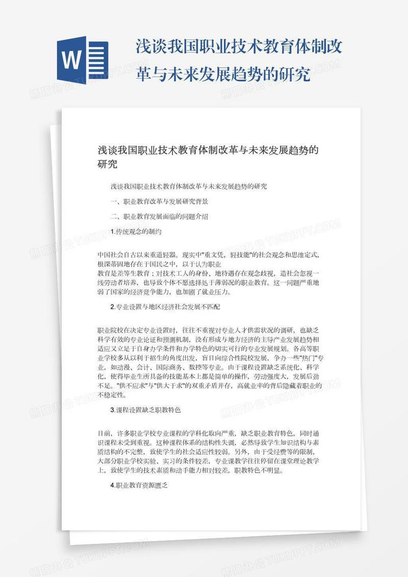 浅谈我国职业技术教育体制改革与未来发展趋势的研究