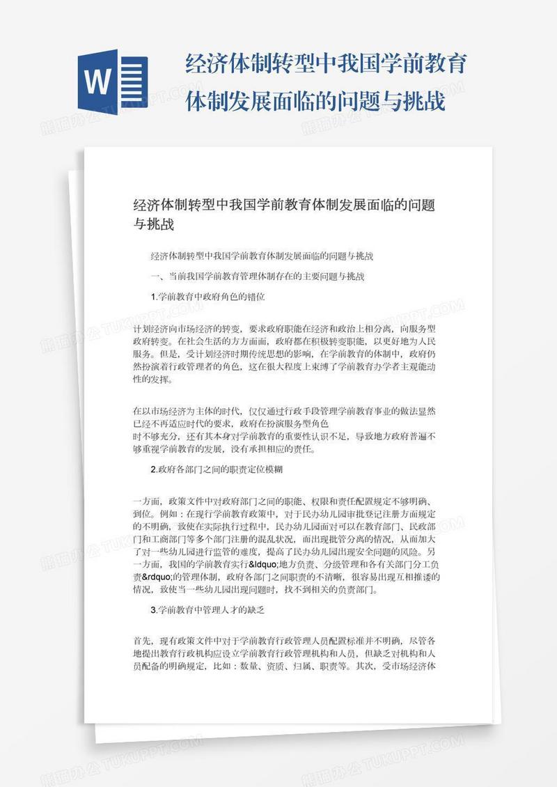 经济体制转型中我国学前教育体制发展面临的问题与挑战