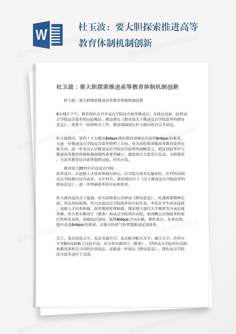 杜玉波：要大胆探索推进高等教育体制机制创新