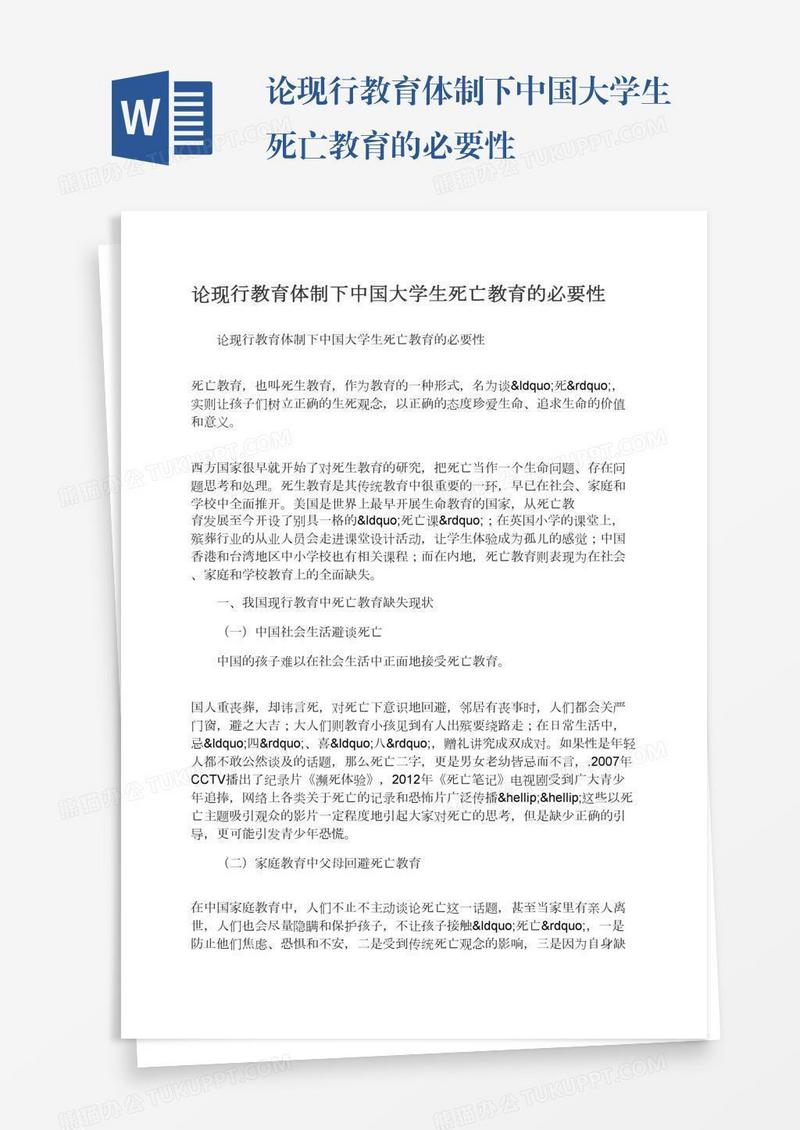 论现行教育体制下中国大学生死亡教育的必要性