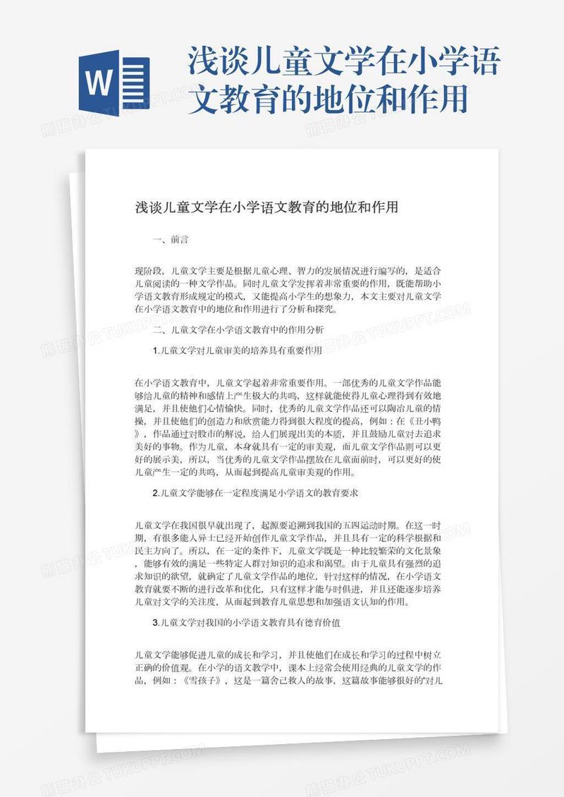 浅谈儿童文学在小学语文教育的地位和作用