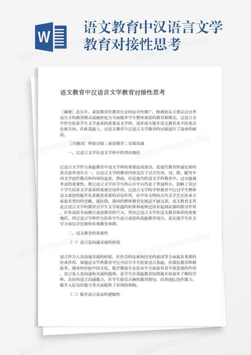 语文教育中汉语言文学教育对接性思考