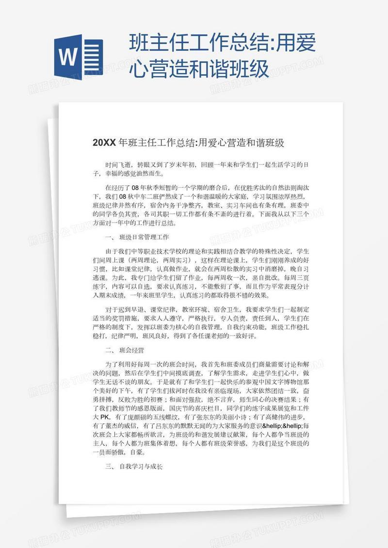 班主任工作总结:用爱心营造和谐班级
