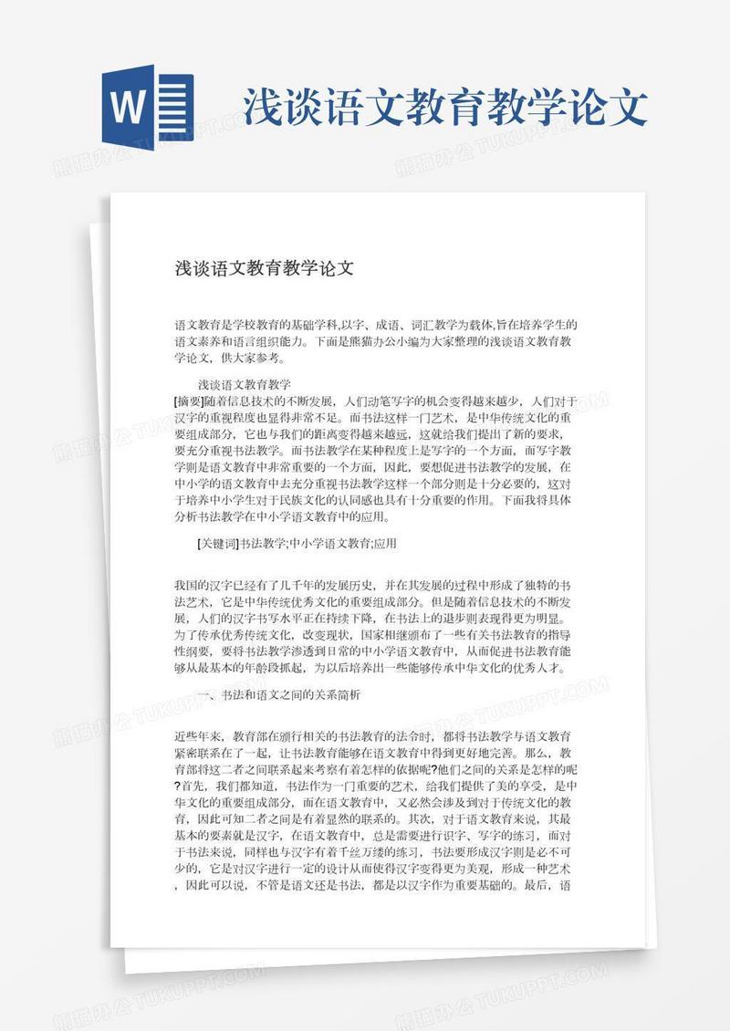 浅谈语文教育教学论文