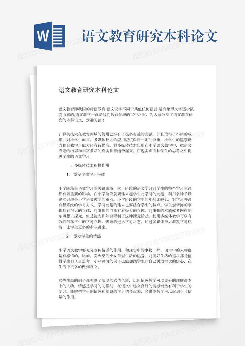 语文教育研究本科论文