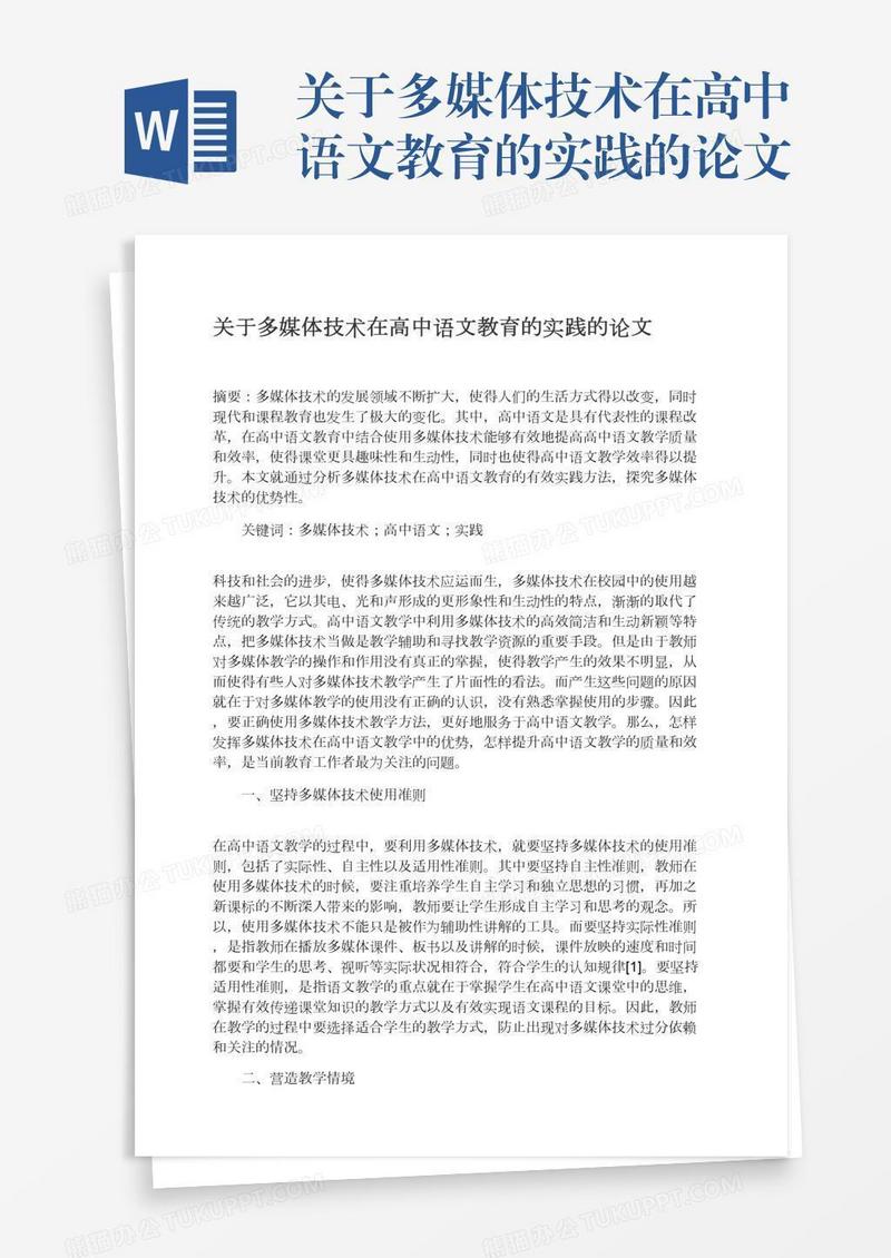 关于多媒体技术在高中语文教育的实践的论文