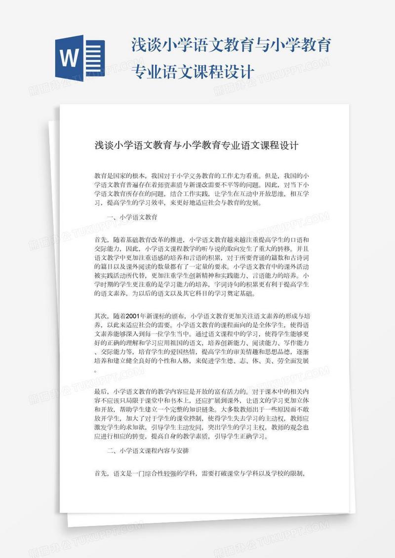 浅谈小学语文教育与小学教育专业语文课程设计