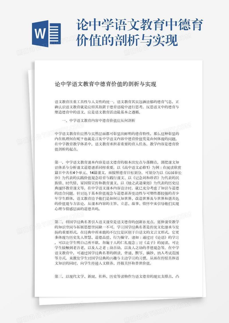 论中学语文教育中德育价值的剖析与实现