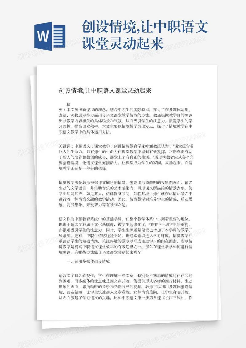 创设情境,让中职语文课堂灵动起来