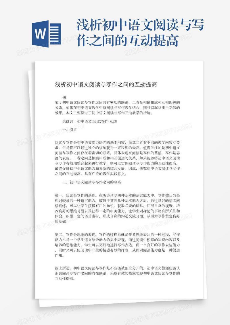 浅析初中语文阅读与写作之间的互动提高