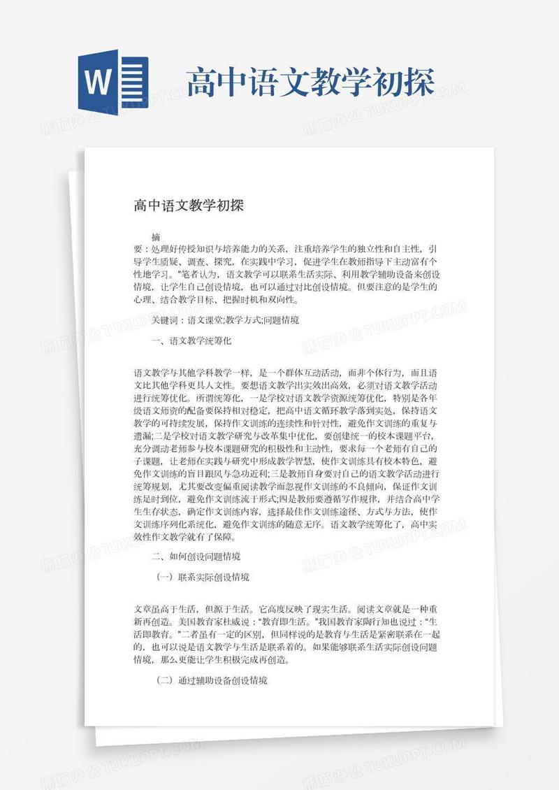 高中语文教学初探