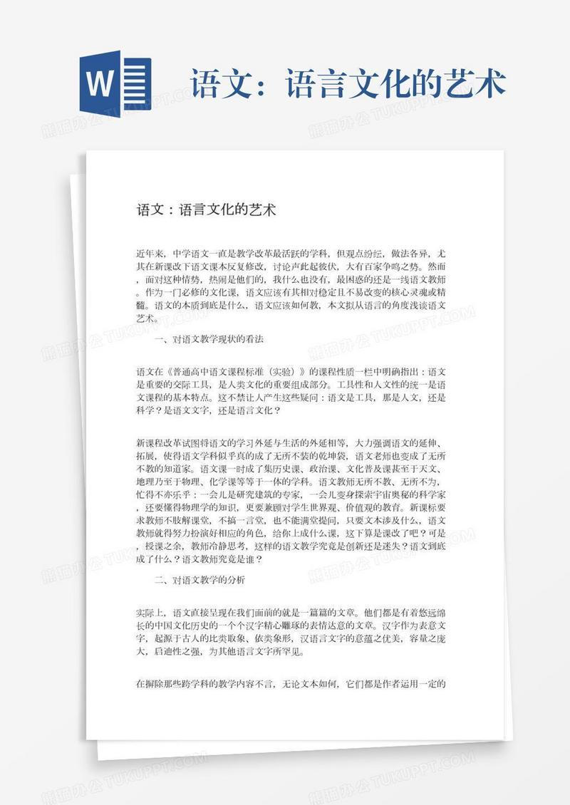 语文：语言文化的艺术