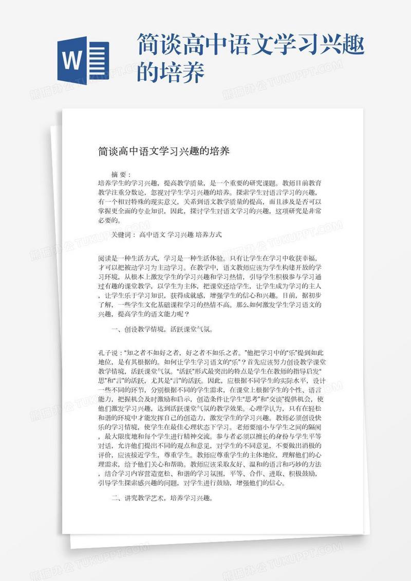 简谈高中语文学习兴趣的培养