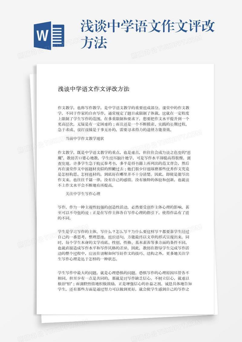 浅谈中学语文作文评改方法