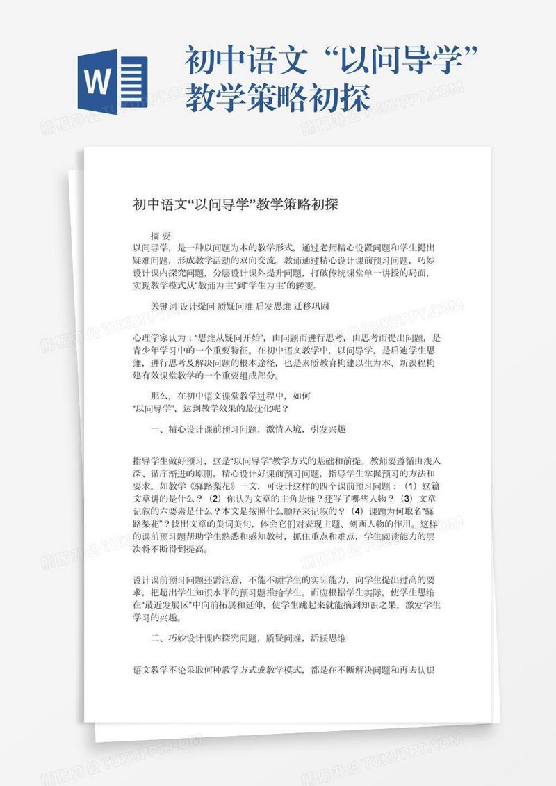 初中语文“以问导学”教学策略初探