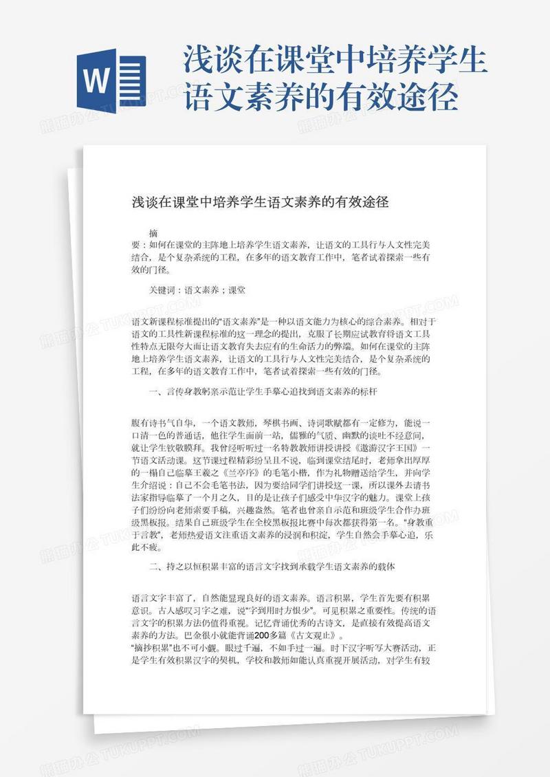 浅谈在课堂中培养学生语文素养的有效途径
