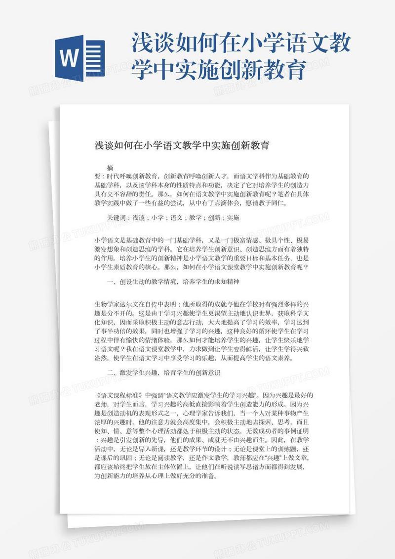 浅谈如何在小学语文教学中实施创新教育