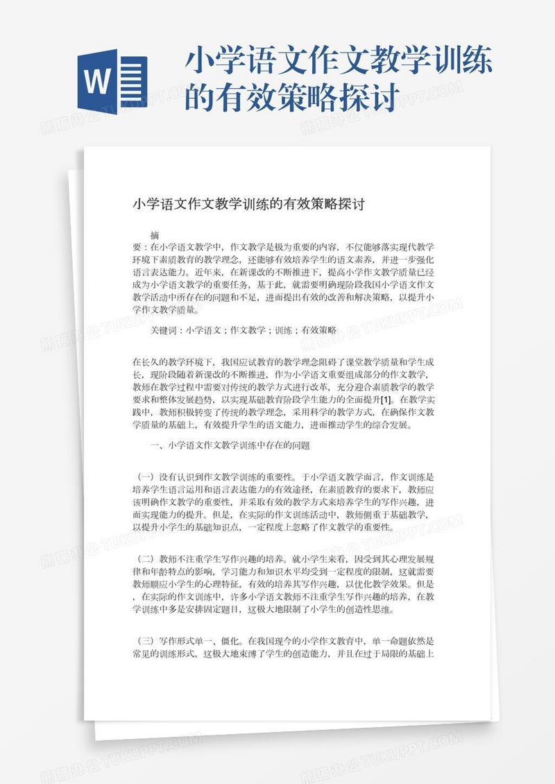 小学语文作文教学训练的有效策略探讨