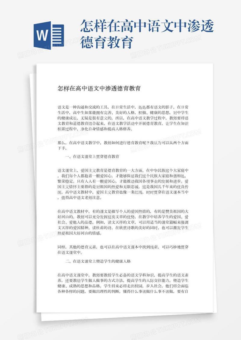 怎样在高中语文中渗透德育教育