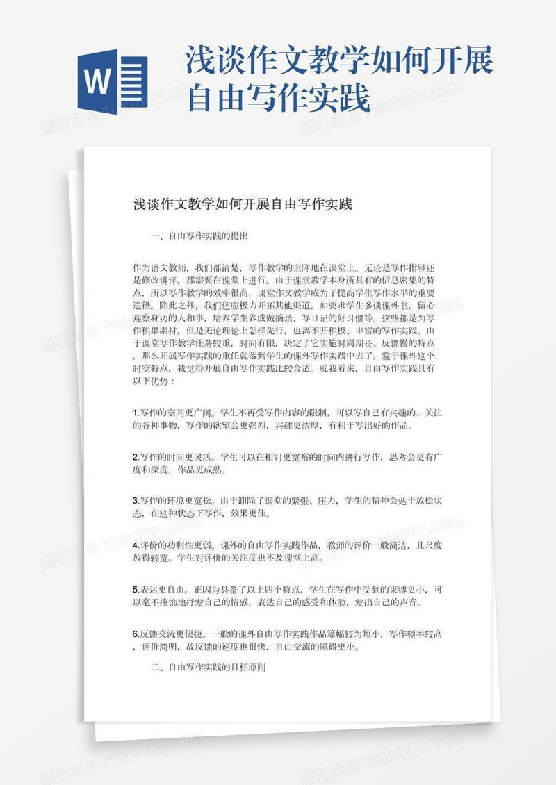 浅谈作文教学如何开展自由写作实践