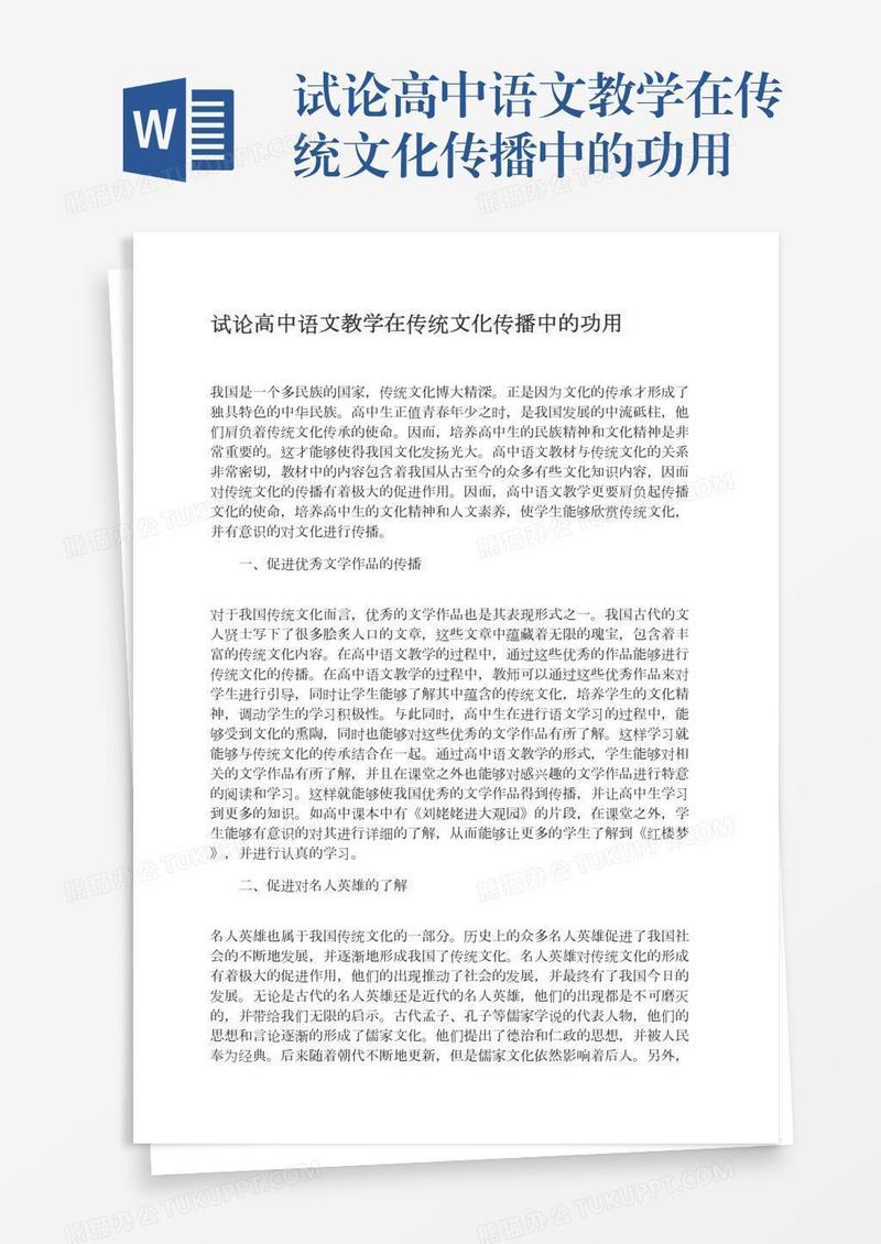 试论高中语文教学在传统文化传播中的功用