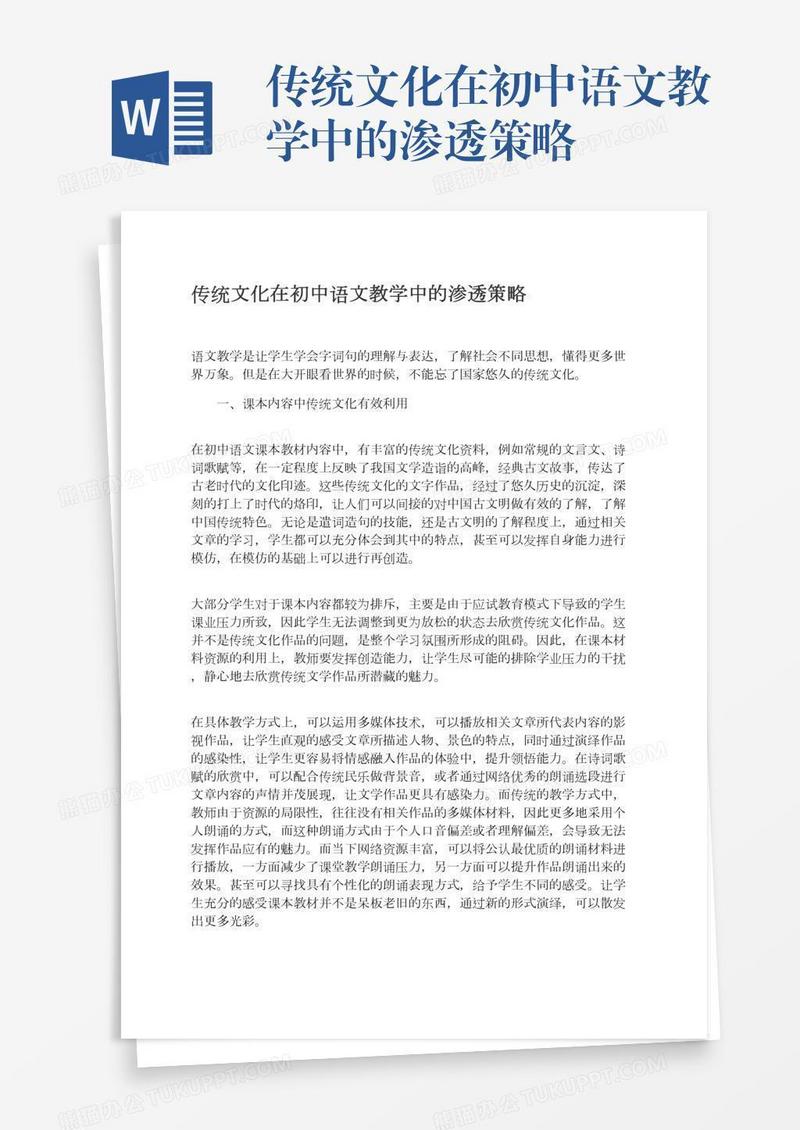 传统文化在初中语文教学中的渗透策略