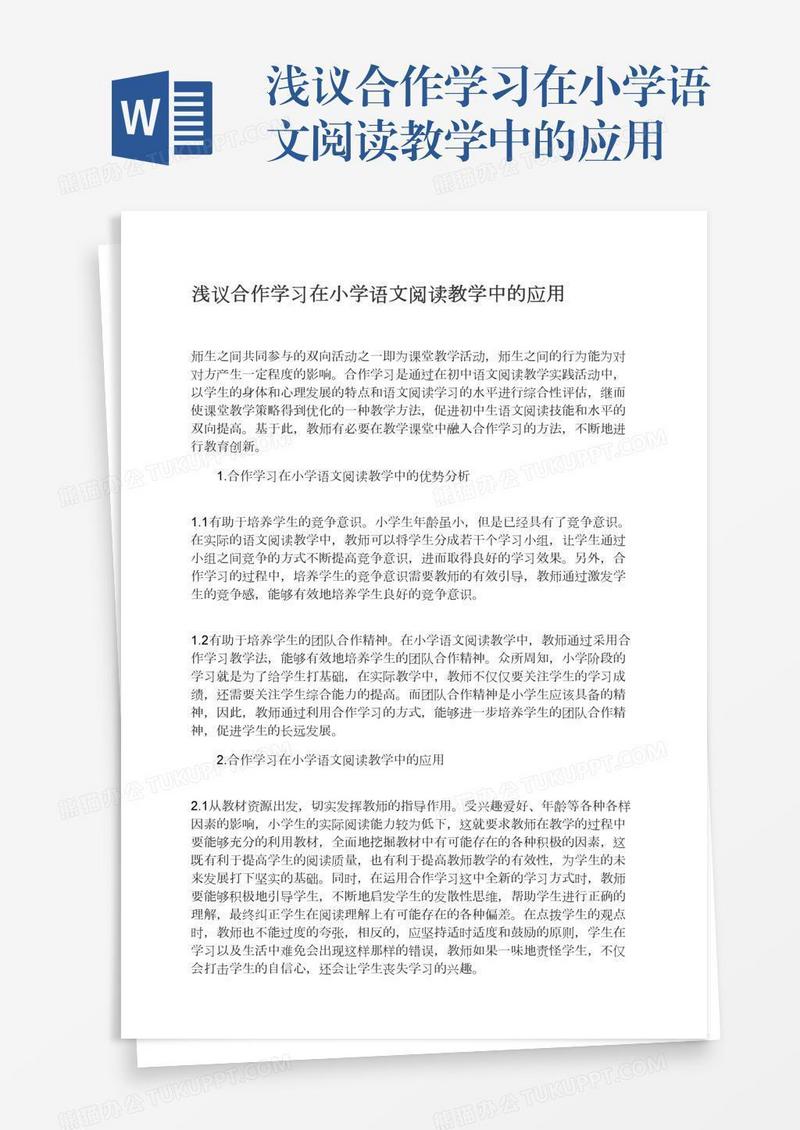 浅议合作学习在小学语文阅读教学中的应用
