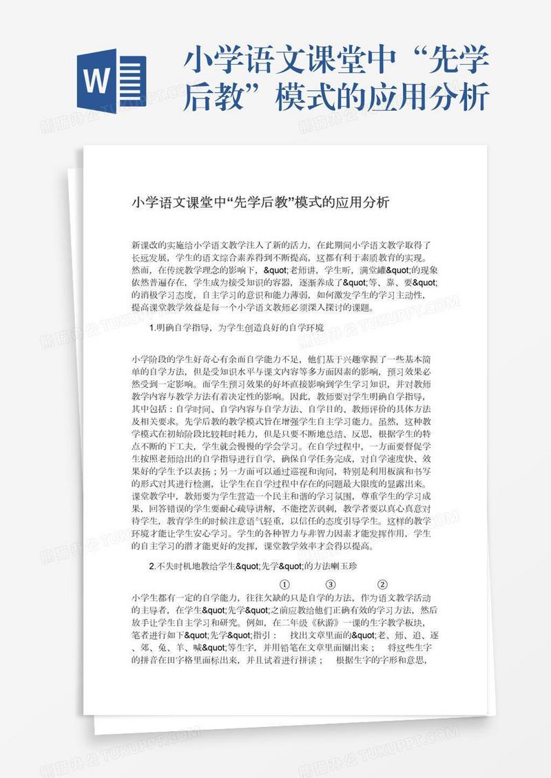 小学语文课堂中“先学后教”模式的应用分析