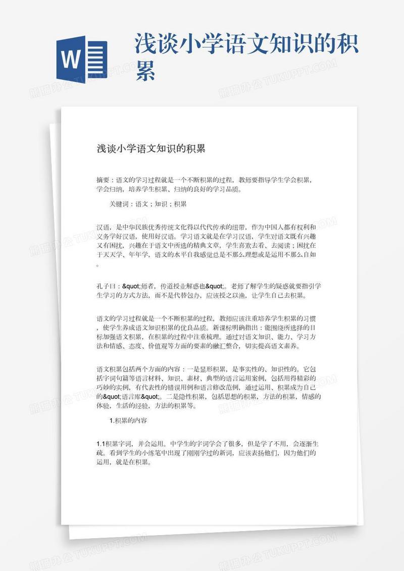 浅谈小学语文知识的积累
