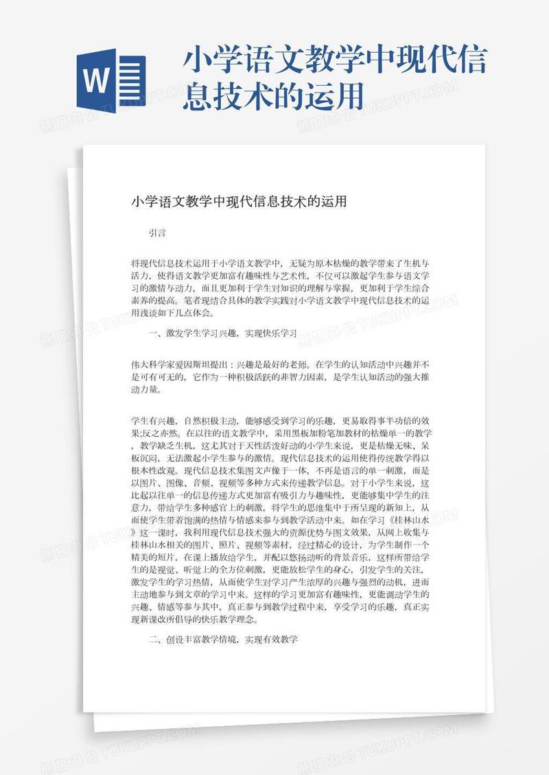 小学语文教学中现代信息技术的运用