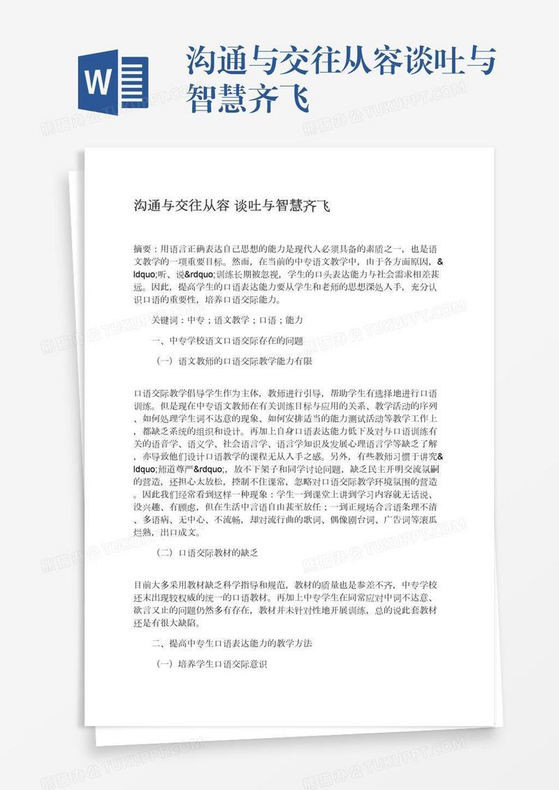 沟通与交往从容谈吐与智慧齐飞