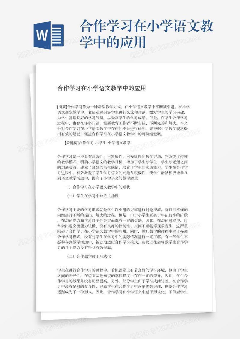 合作学习在小学语文教学中的应用