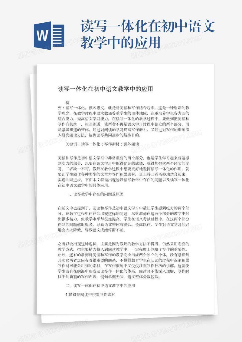 读写一体化在初中语文教学中的应用