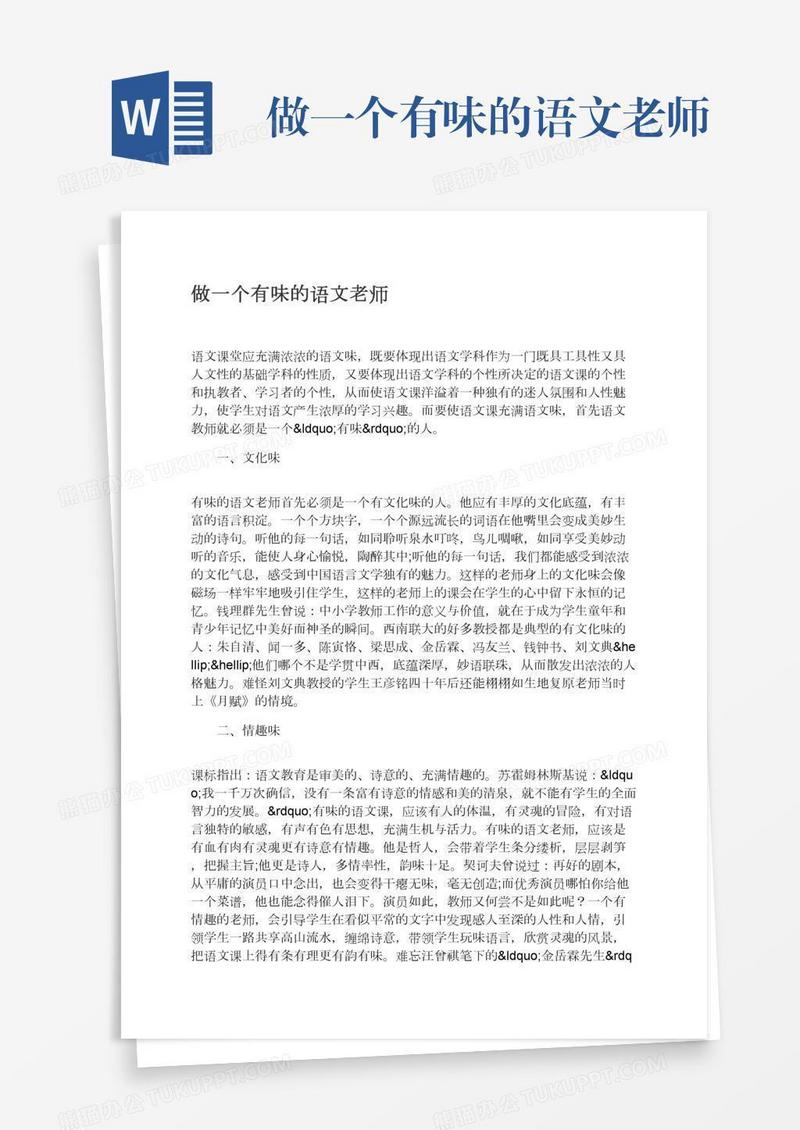 做一个有味的语文老师