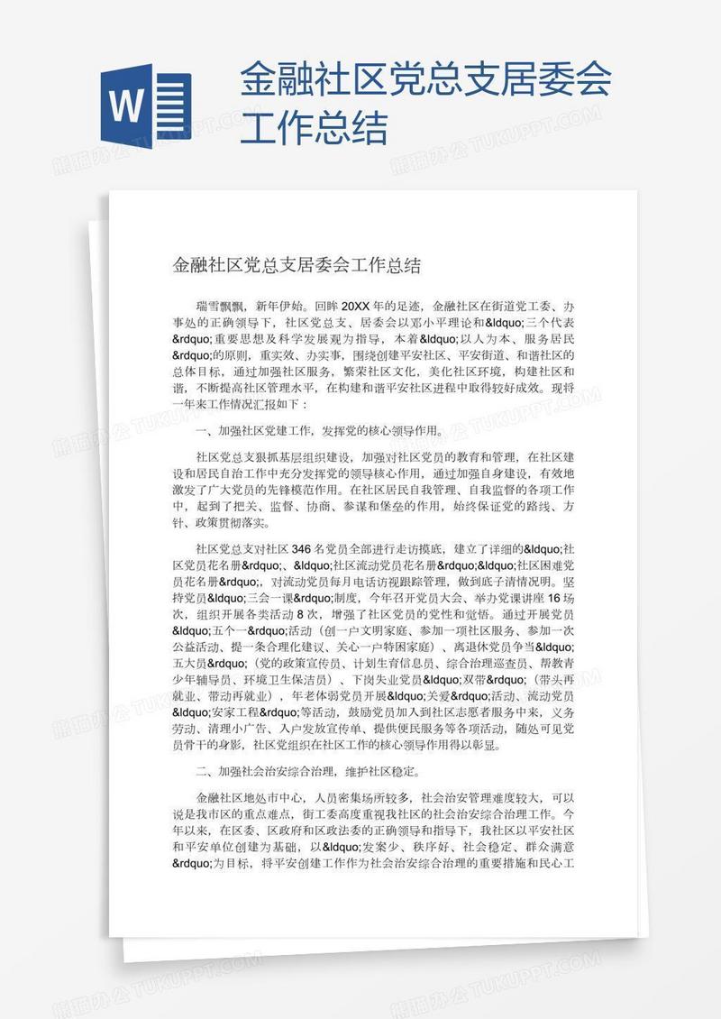 金融社区党总支居委会工作总结