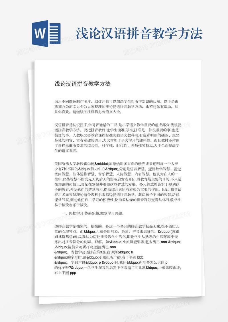 浅论汉语拼音教学方法