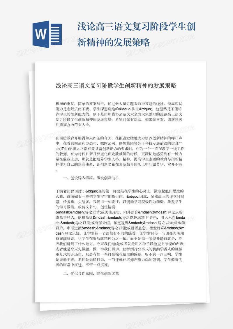 浅论高三语文复习阶段学生创新精神的发展策略