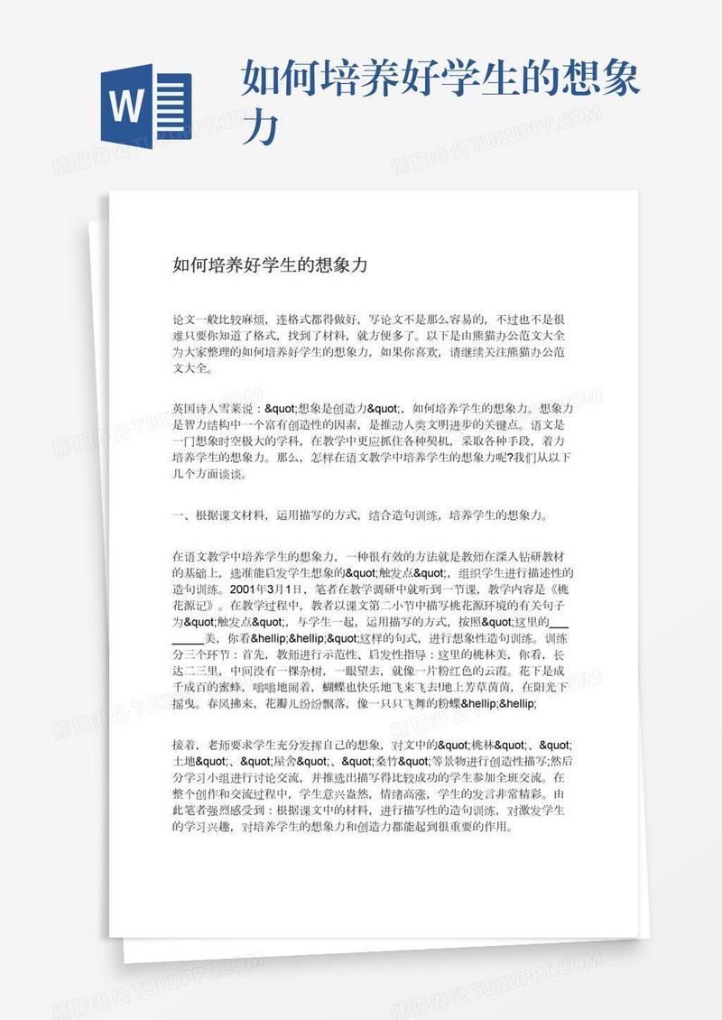 如何培养好学生的想象力