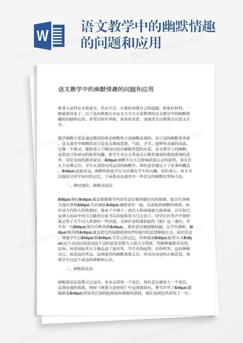 语文教学中的幽默情趣的问题和应用