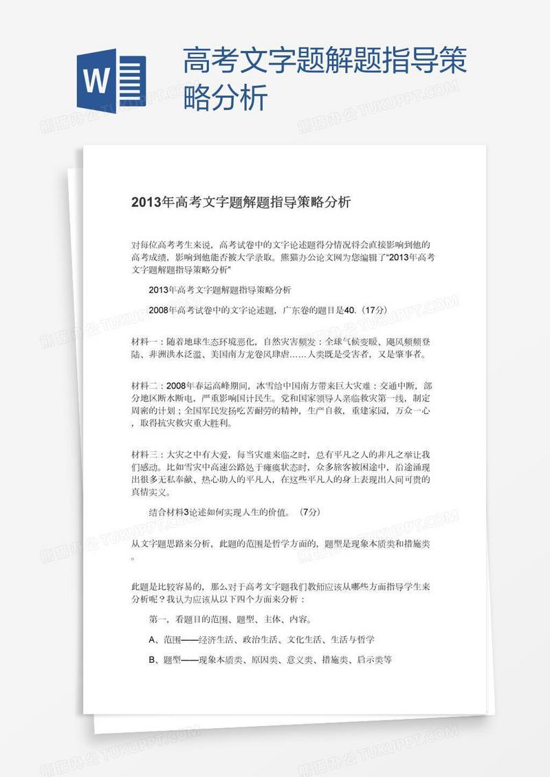 高考文字题解题指导策略分析