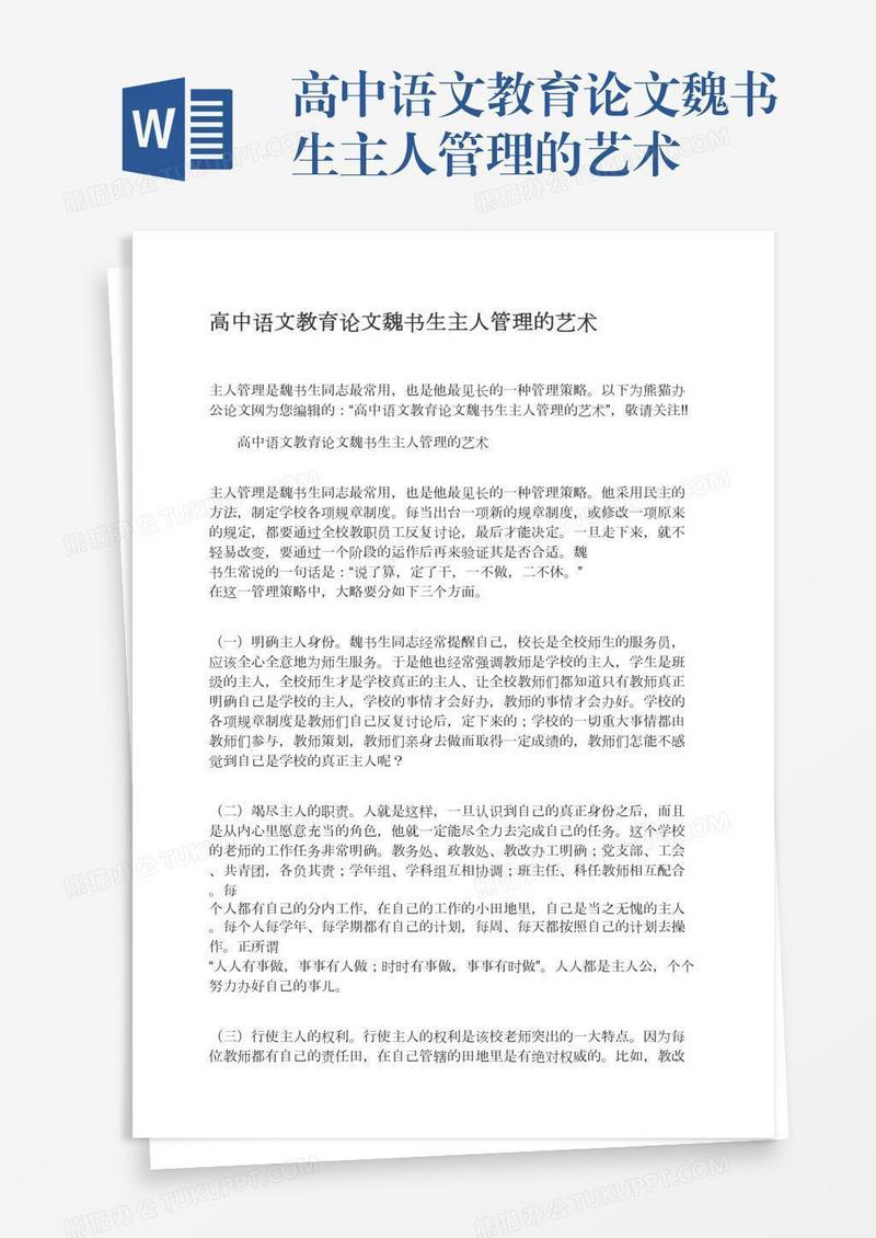 高中语文教育论文魏书生主人管理的艺术