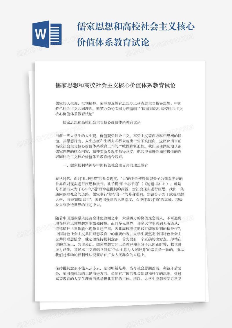 儒家思想和高校社会主义核心价值体系教育试论