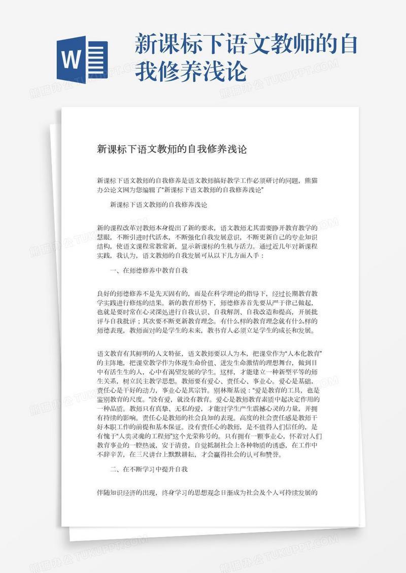 新课标下语文教师的自我修养浅论