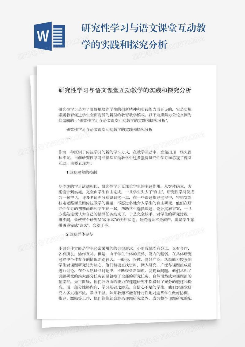 研究性学习与语文课堂互动教学的实践和探究分析