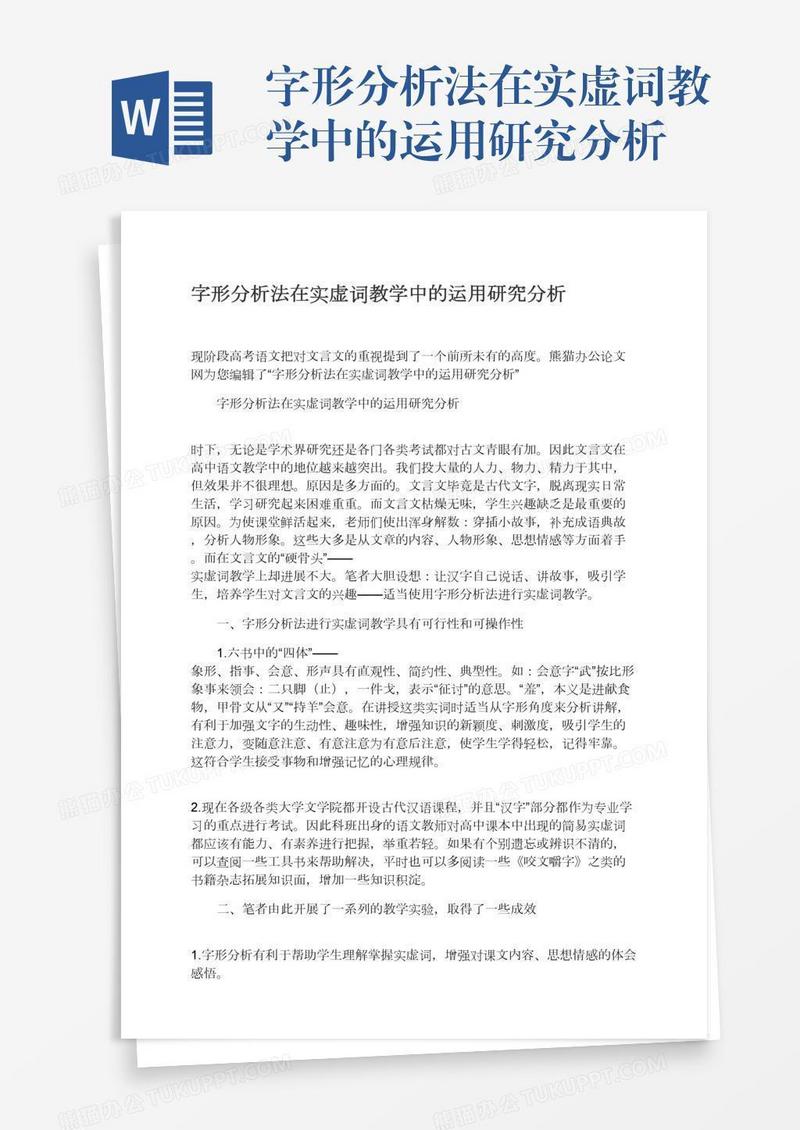 字形分析法在实虚词教学中的运用研究分析
