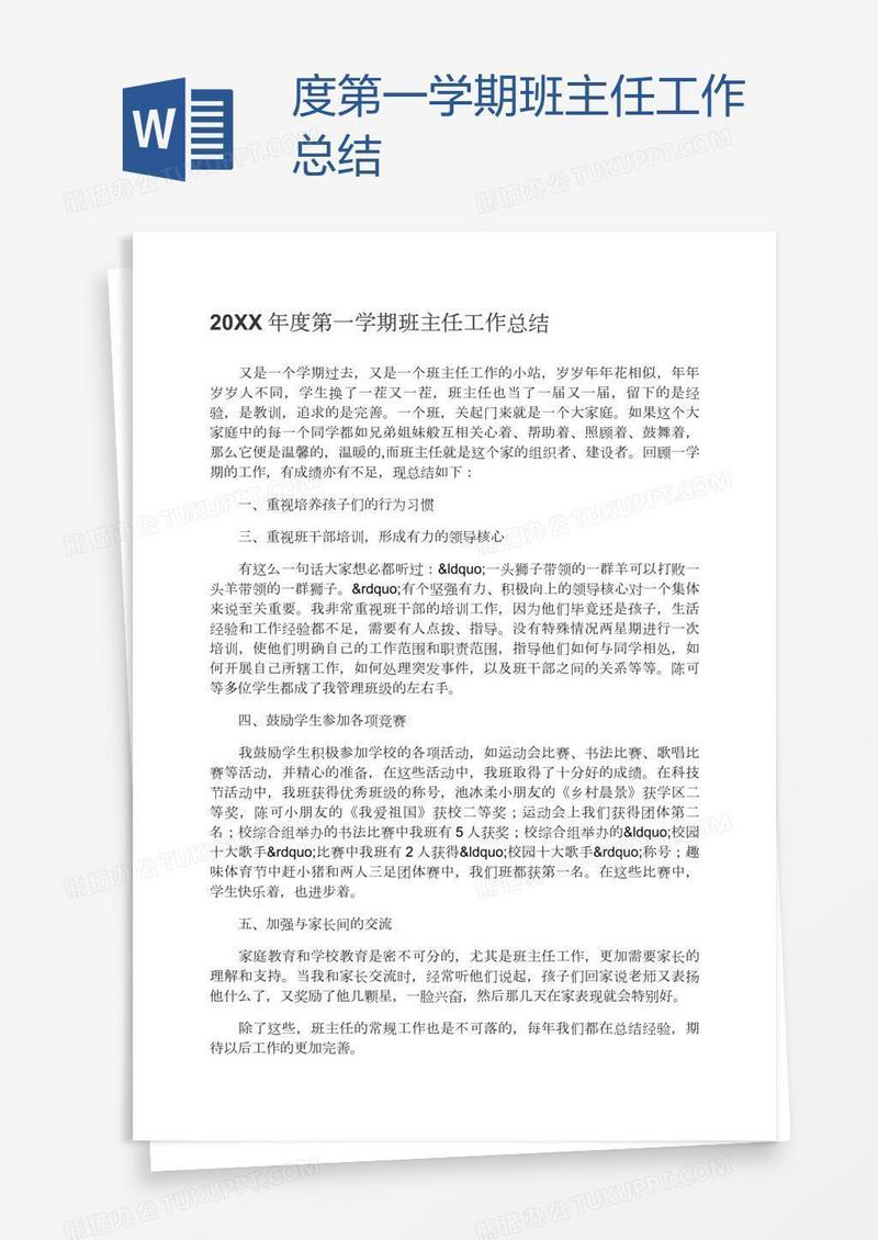 度第一学期班主任工作总结